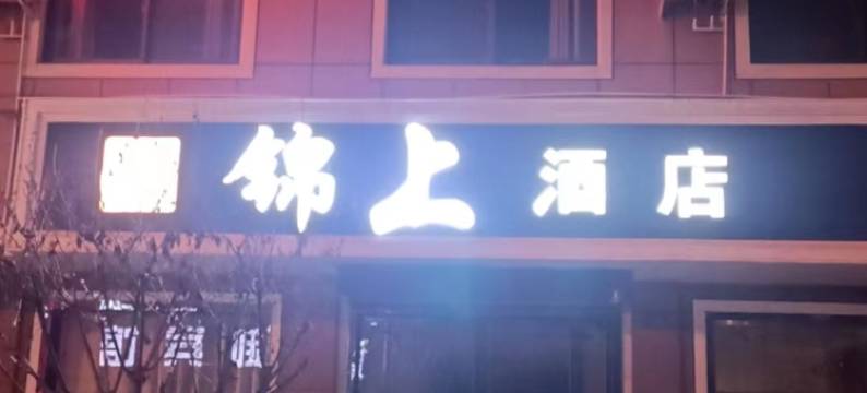 锦上酒店(户县站地铁站店)图片