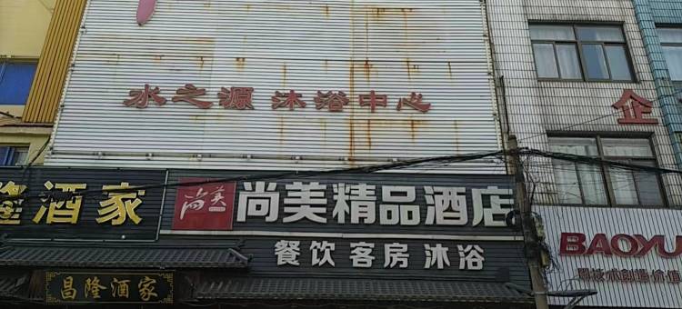 东台尚美精品酒店图片