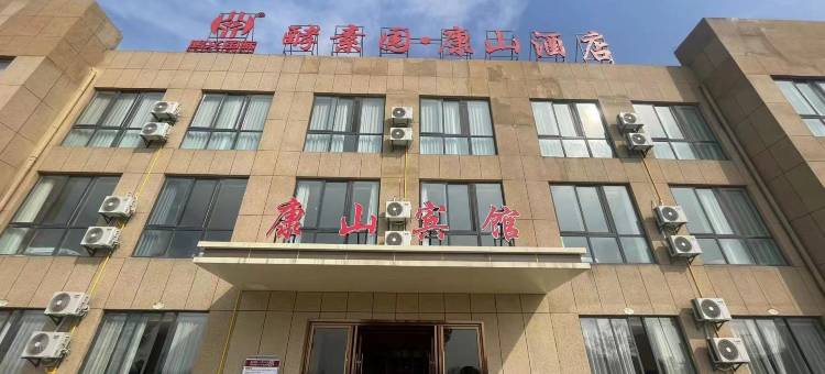 康山酒店图片