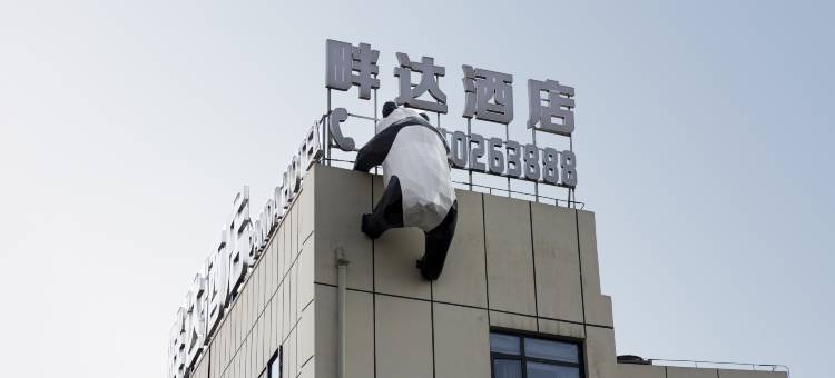 畔达酒店(长寿古镇高铁长寿北站店)图片