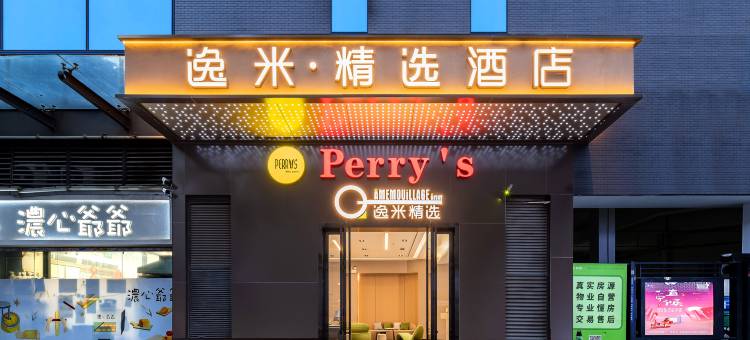逸米精选酒店(广州彩虹桥陈家祠地铁站店)图片