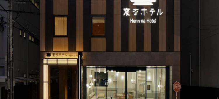 奈良海茵娜机器人酒店(Henn na Hotel Nara)图片