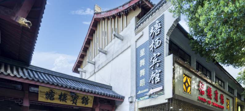 杭州塘栖宾馆(塘栖古镇店)图片