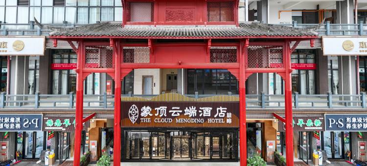 蒙顶云端酒店图片