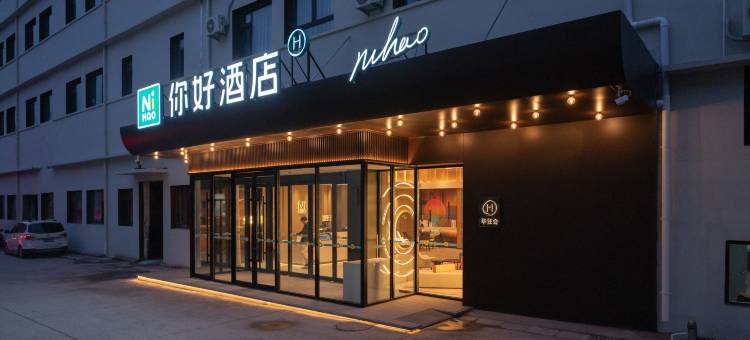 你好酒店(青岛北站永平路地铁站店)图片