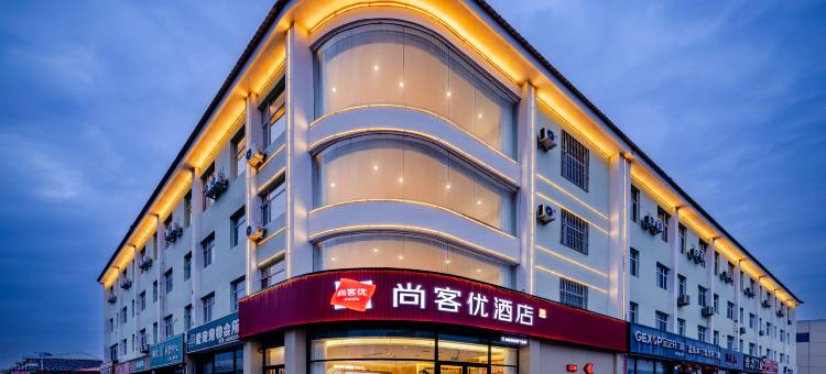 尚客优酒店(秦皇岛抚宁区富强路店)图片