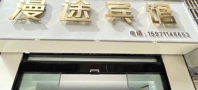 老河口漫途宾馆(汉江广场店)图片