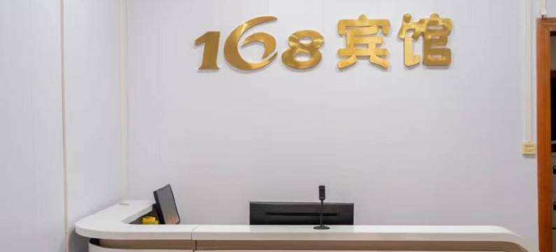 钦州168宾馆图片