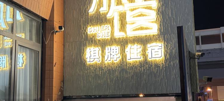 拾贰舍客栈(青岛中联创意广场宁夏路地铁站店)图片
