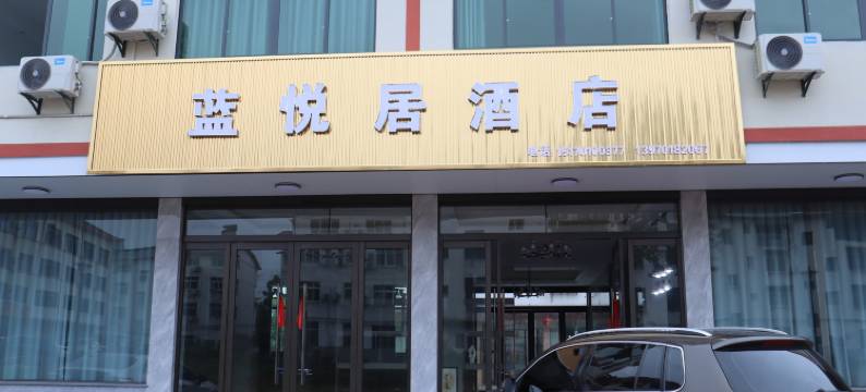蓝悦居酒店(龙虎山游客中心店)图片