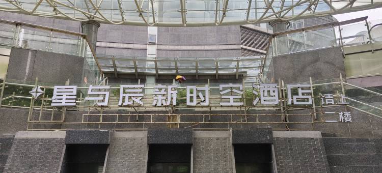 上海新时空君蘭酒店(中山公园地铁站店)图片