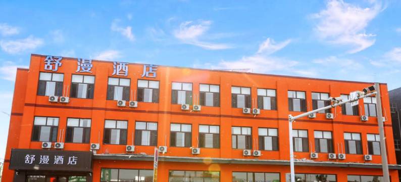 舒漫酒店(大厂夏垫店)图片