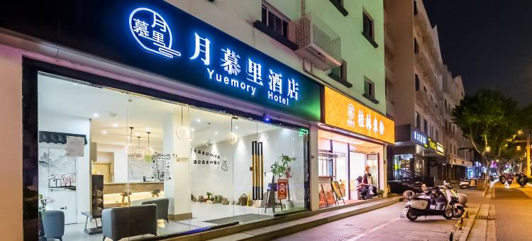 轻住·月慕里酒店(苏州观前街十全街店)图片