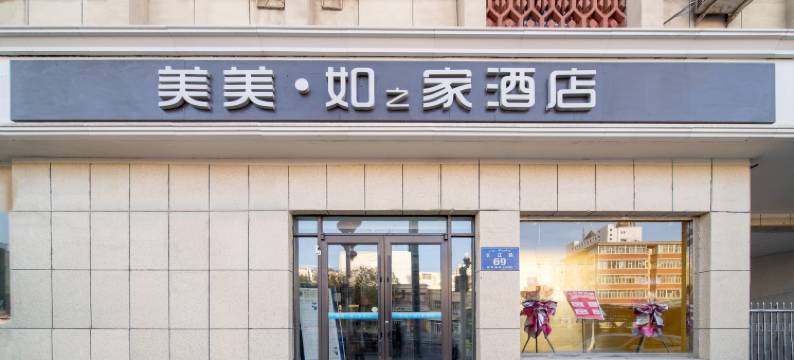 美美·如之家酒店(黄河路中医院店)图片