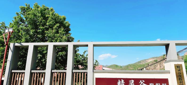 北京精灵谷度假村(清凉谷风景区店)图片