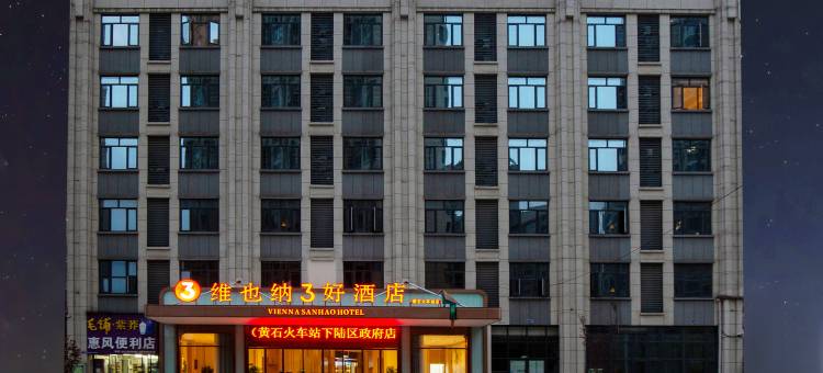 维也纳3好酒店(黄石火车站下陆区政府店)图片
