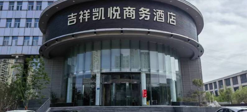大庆吉祥凯悦商务酒店(大庆东站人民医院店)图片