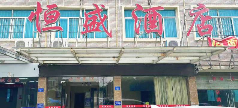 恒盛酒店(福建理工大学旗山校区北校区店)图片