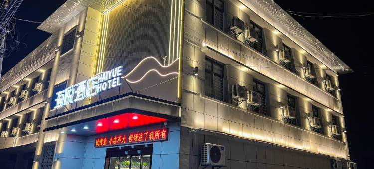 海悦酒店(泾河新城店)图片