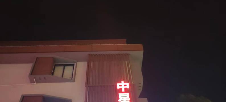 中星宾馆(苏州工业园区店)图片