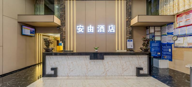 遂溪安由商务酒店图片