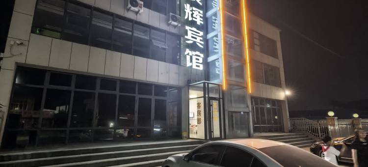 辰辉宾馆图片