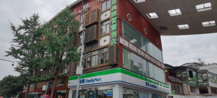 由里尚雅·智慧酒店(都江堰客运中心迎宾路站店)图片