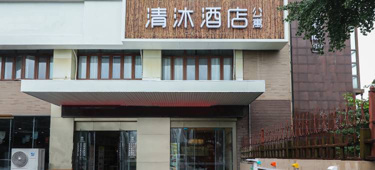 清沐酒店(南京南站宏运大道店)图片