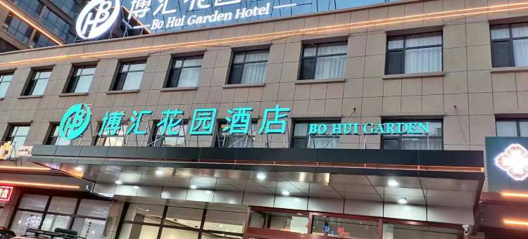 应县博汇花园酒店图片