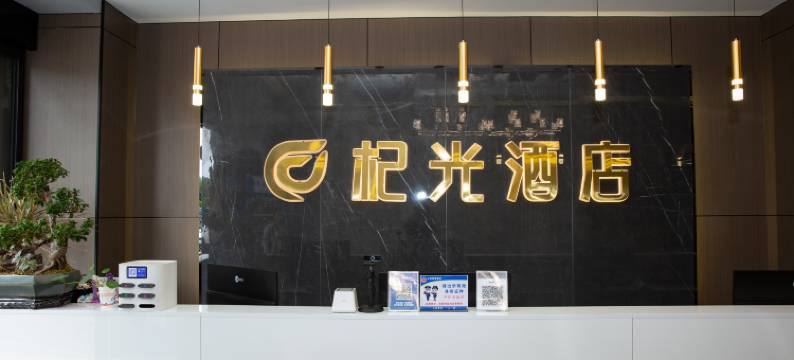 杞光酒店图片