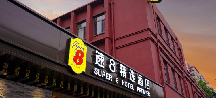 速8精选酒店(北京西单佟麟阁路店)图片