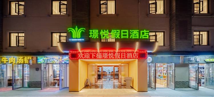 璟悦假日酒店(九寨沟景区游客中心店)图片