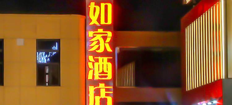 如家酒店(天津北辰新宜白大道天士力店)图片