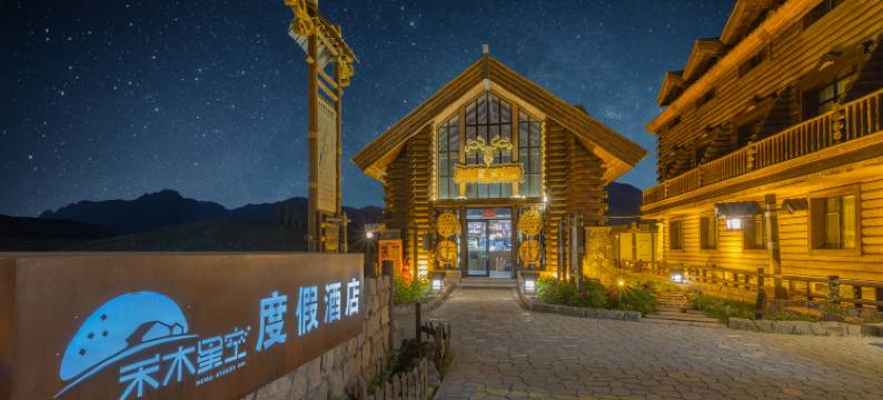 禾木星空度假酒店图片