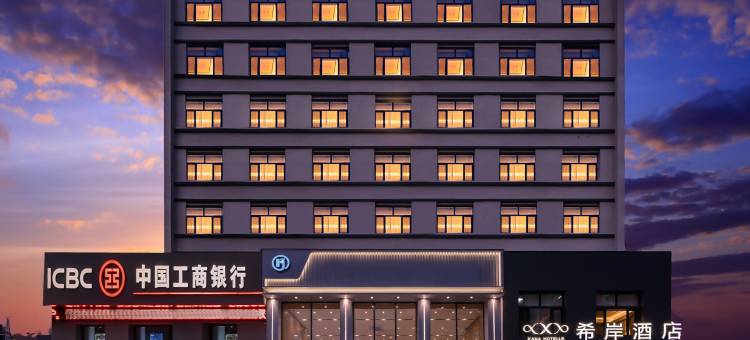 希岸酒店(伊春步行街店)图片