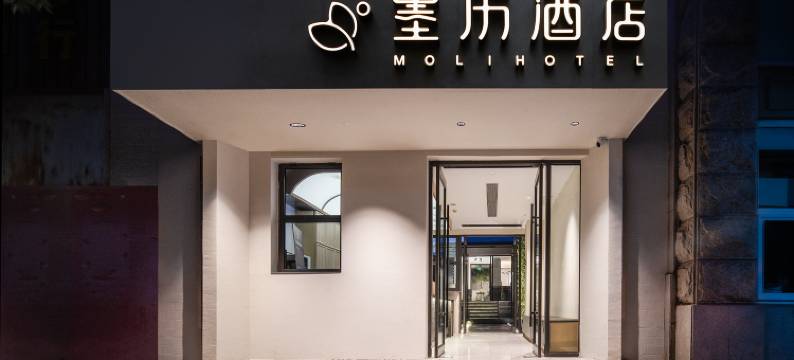 墨历酒店(北京护国寺街平安里地铁站店)图片