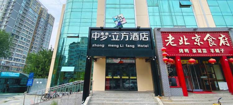 中梦立方酒店(北京南站角门西地铁站店)图片