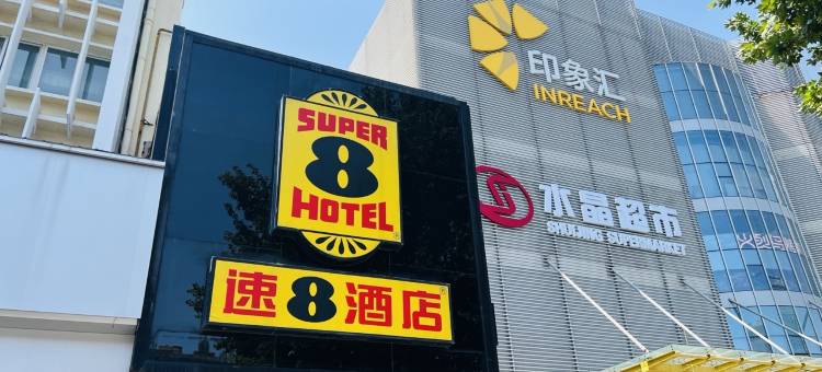 速8酒店(安阳印象汇七中店)图片