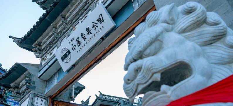 大冰的小屋青年公园(大理店)图片