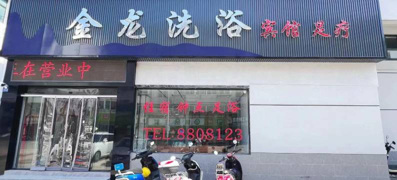 金龙洗浴住宿图片