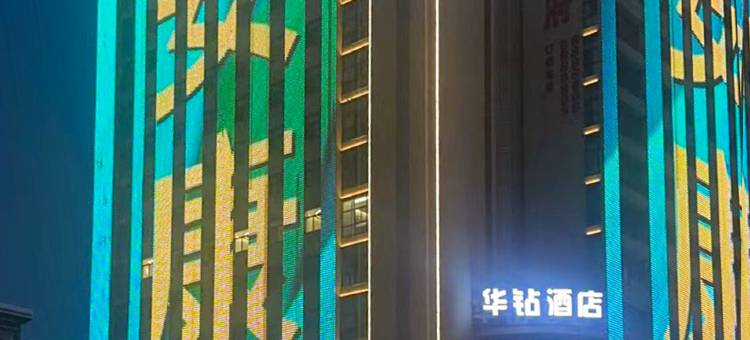 安康华钻酒店(市政府店)图片