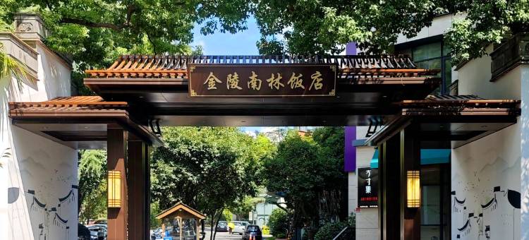 苏州金陵南林饭店图片