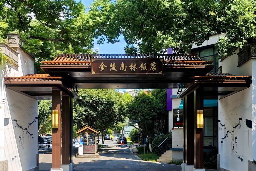 蘇州金陵南林飯店