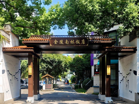 苏州金陵南林饭店