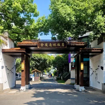 苏州金陵南林饭店图片