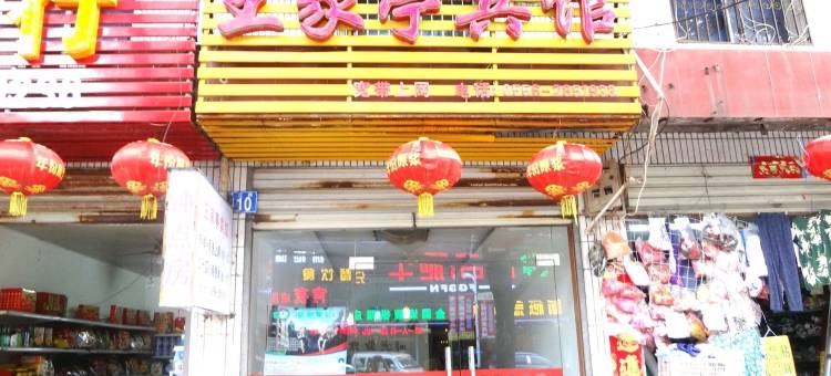 枞阳王家亭宾馆图片