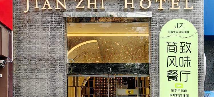 简致酒店(乌鲁木齐人民广场店)图片