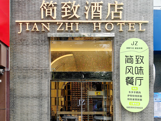 简致酒店(乌鲁木齐人民广场店)
