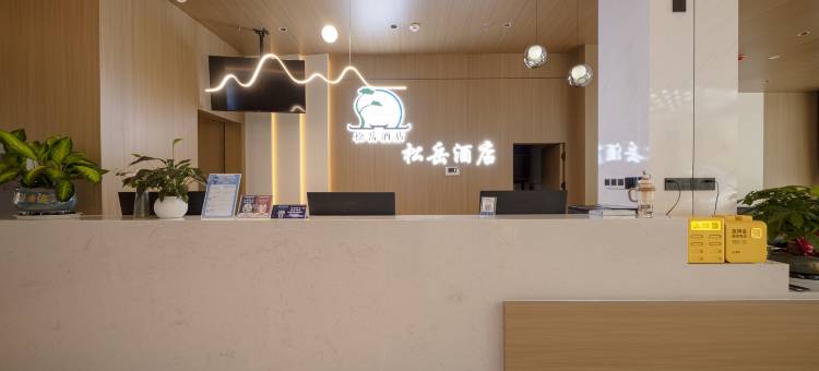 松岳酒店  (黄山风景区汤口南大门店)图片
