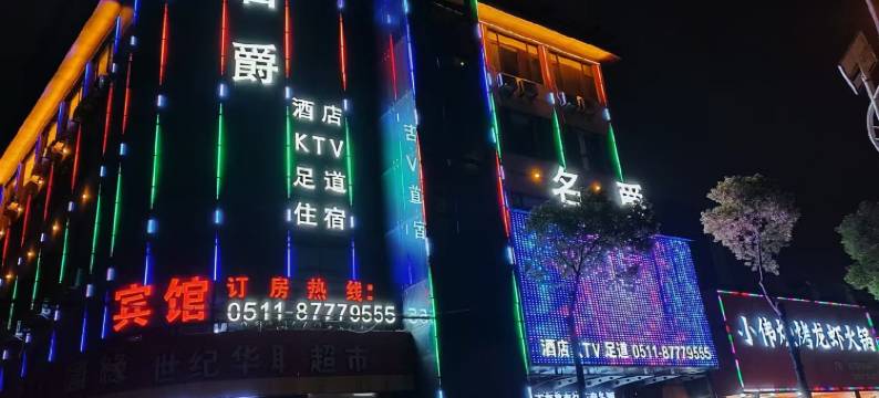 句容名爵酒店图片